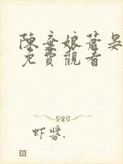 陈弃娘萧晏短剧免费观看