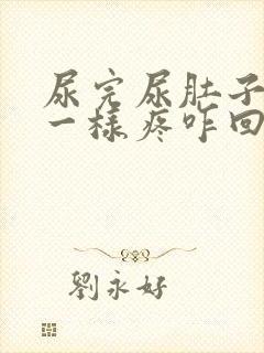 尿完尿肚子抽筋一样疼咋回事