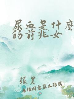 尿血是什么病症的前兆女