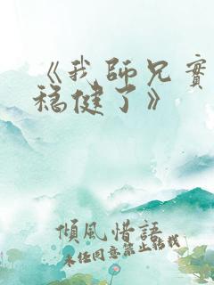 《我师兄实在太稳健了》