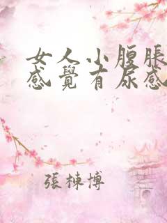 女人小腹胀痛总感觉有尿感