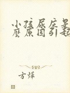 小孩尿床是由什么原因引起的