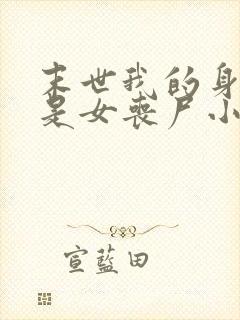 末世我的身边全是女丧尸小说网站