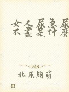 女人尿急尿频尿不尽是什么原因