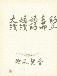 大姨妈来的断断续续的而且来的少