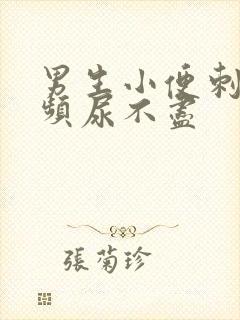 男生小便刺痛尿频尿不尽