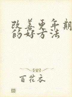 改善更年期失眠的好方法