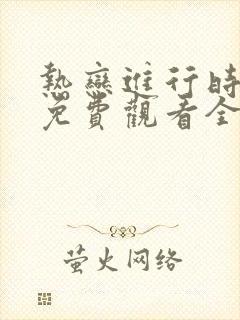 热恋进行时短剧免费观看全集高清