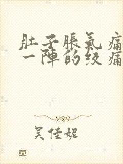 肚子胀气痛一阵一阵的绞痛怎么办