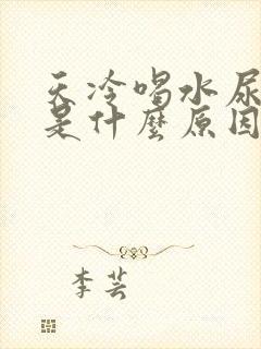 天冷喝水尿频繁是什么原因