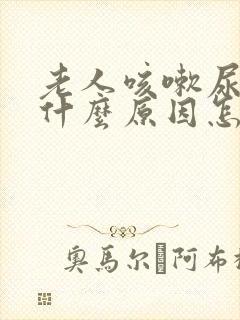 老人咳嗽尿漏是什么原因怎么办