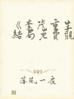 《李茂重生》大结局免费观看