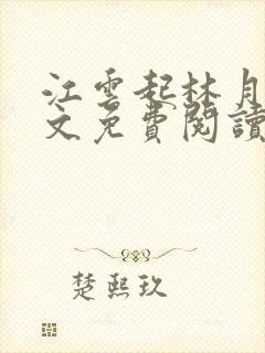 江云起林月鸣全文免费阅读无弹窗