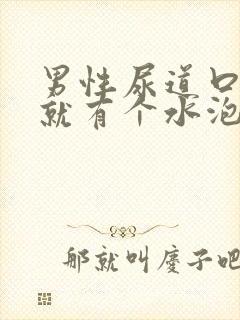 男性尿道口从小就有个水泡怎么回事