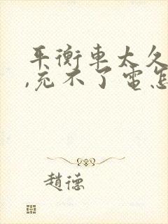 平衡车太久没用,充不了电怎么办