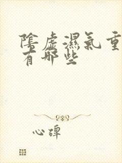 阴虚湿气重症状有哪些