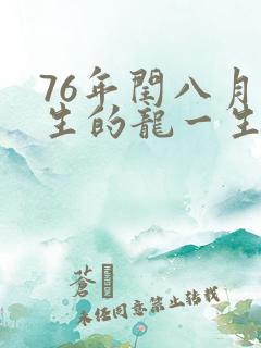 76年闰八月出生的龙一生命运