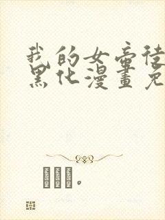 我的女帝徒弟要黑化漫画免费