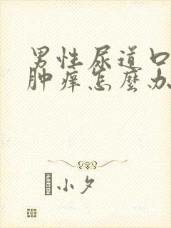 男性尿道口口红肿痒怎么办