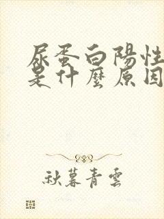 尿蛋白阳性1+是什么原因