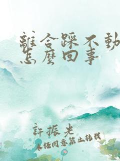 离合踩不动了是怎么回事