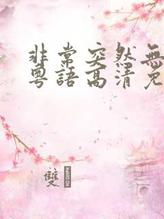 非常突然无删减粤语高清免费观看