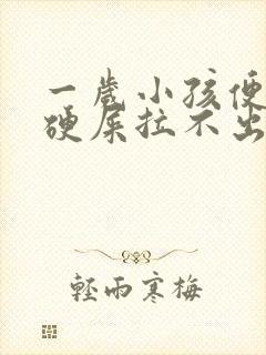 一岁小孩便秘拉硬屎拉不出怎么办