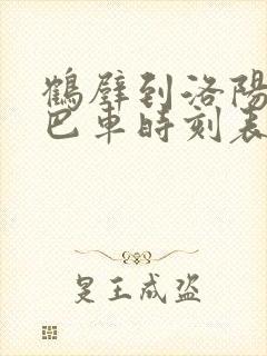 鹤壁到洛阳的大巴车时刻表