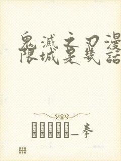 鬼灭之刃漫画无限城是几话