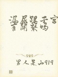 漏尿跟子宫下垂有关系吗