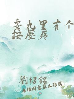 睾丸里有个硬球按压疼