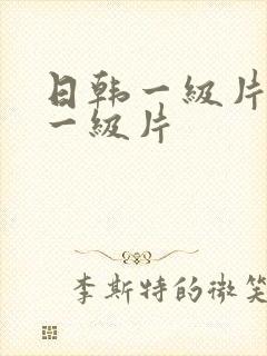 日韩一级片日韩一级片