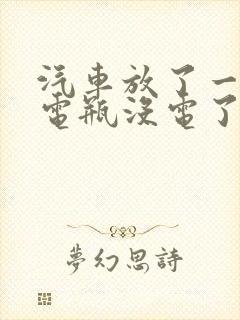 汽车放了一个月电瓶没电了怎么办