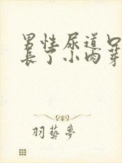 男性尿道口周围长了小肉芽