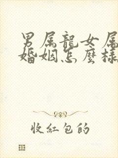 男属龙女属猪的婚姻怎么样