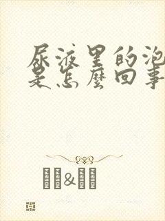 尿液里的泡沫多是怎么回事