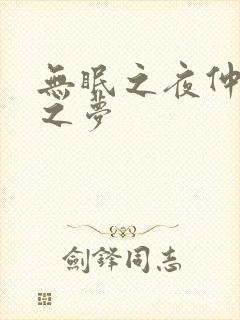 无眠之夜仲夏夜之梦