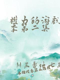 权力的游戏第八季第二集