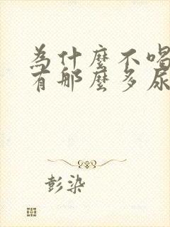 为什么不喝水也有那么多尿