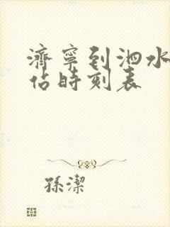 济宁到泗水汽车站时刻表