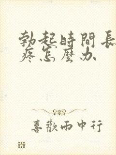 勃起时间长了蛋疼怎么办