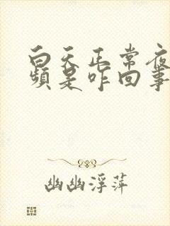 白天正常夜里尿频是咋回事