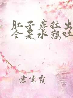 肚子疼拉出来的全是水想吐