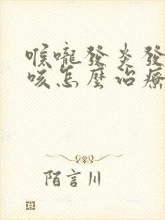 喉咙发炎发痒干咳怎么治疗