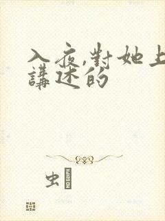 入夜,对她上瘾讲述的