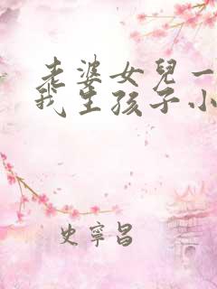 老婆女儿一起为我生孩子小说