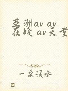 亚洲av av在线 av天堂