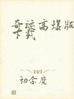 奇迹高爆版手游下载