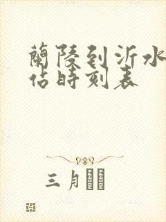 兰陵到沂水汽车站时刻表