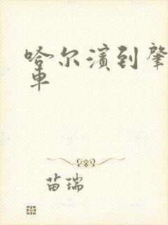 哈尔滨到肇东客车